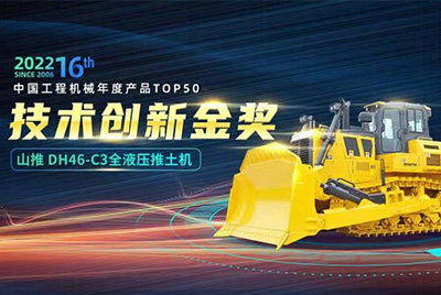 “2022中國(guó)工程機(jī)械年度產(chǎn)品TOP50頒獎(jiǎng)典禮”圓滿落幕，山推DH46-C3全液壓履帶式推土機(jī)在“2022中國(guó)工程機(jī)械年度產(chǎn)品TOP50”中擊敗近百款優(yōu)秀產(chǎn)品，獲得技術(shù)創(chuàng)新金獎(jiǎng)，這是山推連續(xù)第12年獲得金獎(jiǎng)，也是行業(yè)對(duì)山推產(chǎn)品技術(shù)實(shí)力和市場(chǎng)表現(xiàn)的充分認(rèn)可。