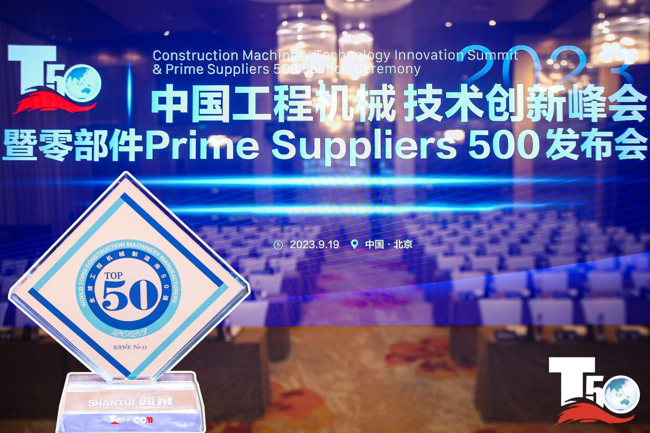 2023全球工程機(jī)械制造商50強(qiáng)榜單出爐，入榜“全球工程機(jī)械制造商50強(qiáng)”第33位，山推履帶入榜“2023年中國(guó)工程機(jī)械零部件Prime Suppliers 500榜單”。此外山推股份2人入選“2023中國(guó)工程機(jī)械技術(shù)創(chuàng)新50人”。